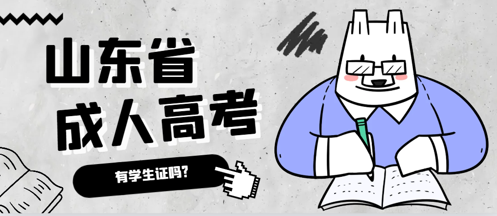 成人高考录取后有学生证吗?牟平成考网 成人高考录取后有学生证吗?牟平成考网