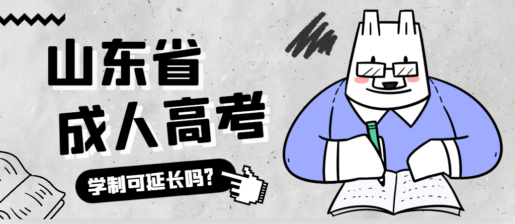 牟平成人高考学制可以延长吗?牟平成考网 牟平成人高考学制可以延长吗?牟平成考网