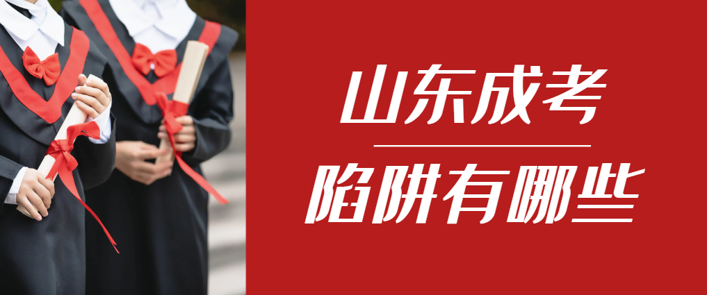 2024年牟平成人高考成绩已公布，这几个陷阱要留意！牟平成考网