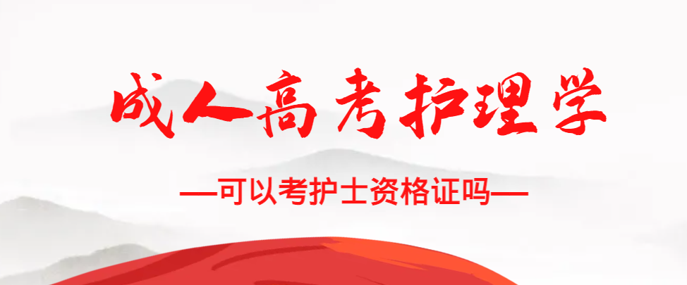 成人高考护理学专业可以考护士资格证吗？牟平成考网
