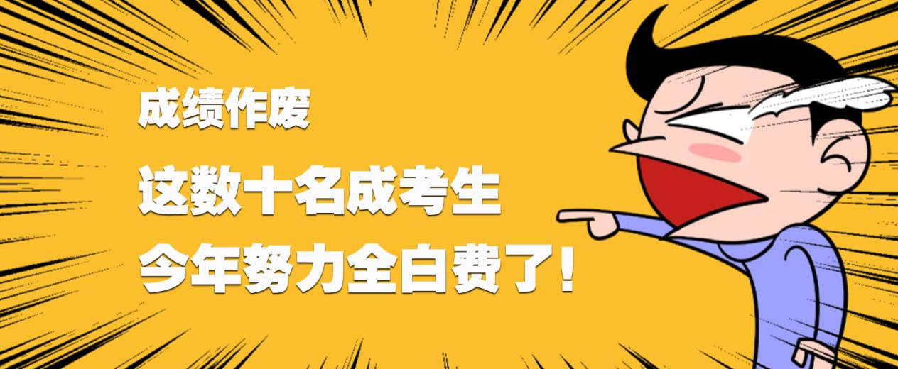 成绩作废,这数十名成考生今年努力全白费了! 成绩作废,这数十名成考生今年努力全白费了!
