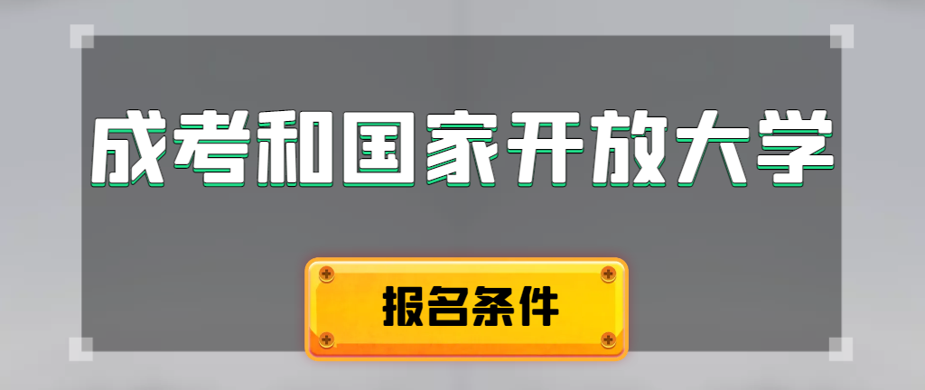 成人高考和国家开放大学报名条件有哪些不同。牟平成考网
