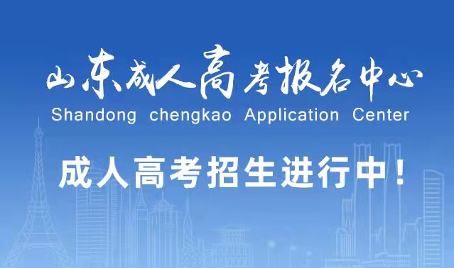 选择成人高考的好处?为什么要选择报考成人高考?牟平成考网 选择成人高考的好处?为什么要选择报考成人高考?牟平成考网