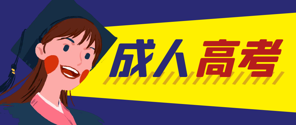 当年成人高考都考完试了还能再接着报考吗？牟平成考网