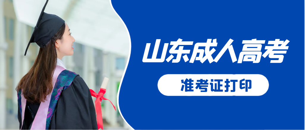 牟平成人高考准考证要上交吗?打印几份合适?牟平成考网 牟平成人高考准考证要上交吗?打印几份合适?牟平成考网